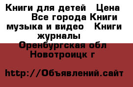 Книги для детей › Цена ­ 100 - Все города Книги, музыка и видео » Книги, журналы   . Оренбургская обл.,Новотроицк г.